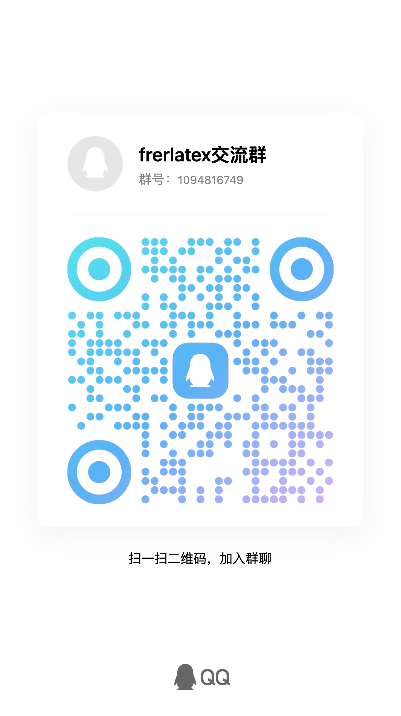 freelatex QQ交流群二维码